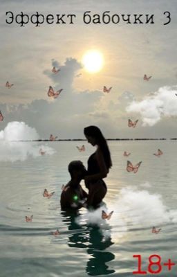 🦋 Эффект бабочки 3 🦋