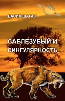 Саблезубый и Сингулярность (Saber-toothed and Singularity)