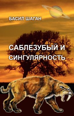 Саблезубый и Сингулярность (Saber-toothed and Singularity)