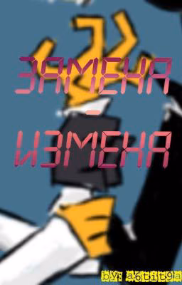 Замена