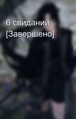 6 свиданий [Завершено]