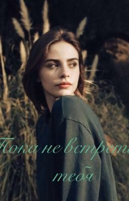 Пока не встретила тебя