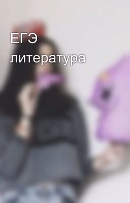 ЕГЭ литература