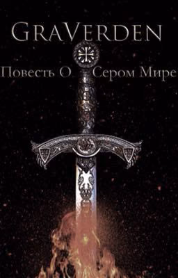 Повесть О Сером Мире.