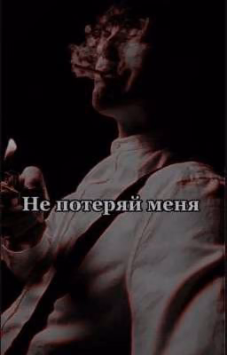 Не потеряй меня [Завершён]