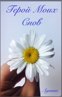 Герой моих снов.