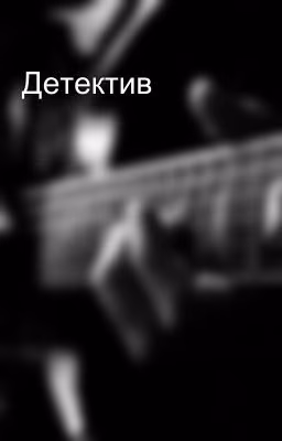 Детектив