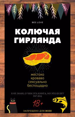 КОЛЮЧАЯ ГИРЛЯНДА