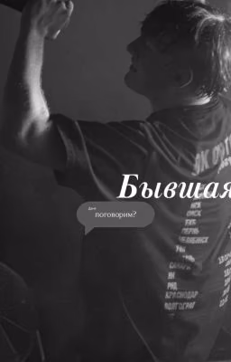 Бывшая