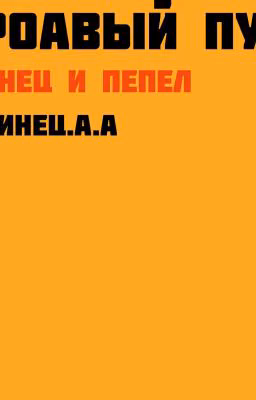 Кровавый путь : Свинец и Порох