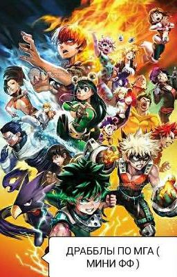 ДРАББЛЫ ПО МГА (ИСТОРИИ ) Книга 2.