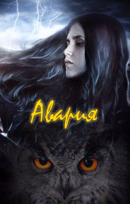Авария