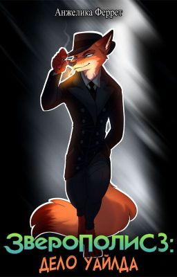 Зверополис 3: Дело Уайлда
