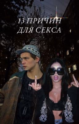 13 причин для секса