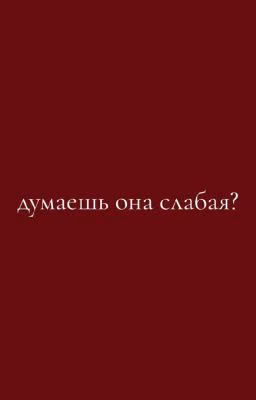Думаешь она слабая?:>