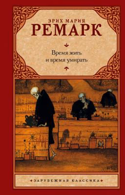 Время жить И Время Умирать