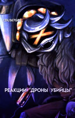 °×Реакции "Дроны убийцы" на В/И!×°