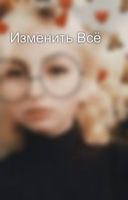 Изменить Всё 