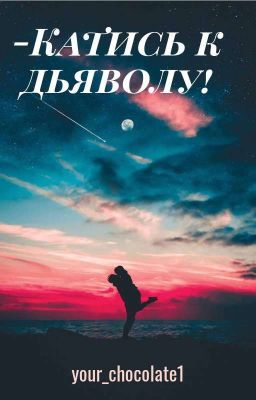 -Катись к дьяволу! 