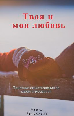 Твоя и моя любовь-сборник стихотворений