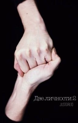 Две личности 2