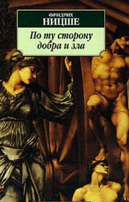 Фридрих Ницше - По ту сторону добра и зла 