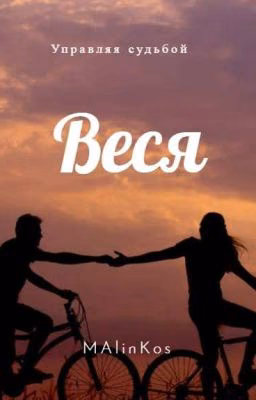 Веся