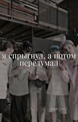 я спрыгнул, а потом передумал..