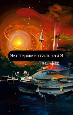 Экспериментальная 3