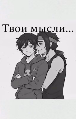 Твои мысли... (Фэдгар)