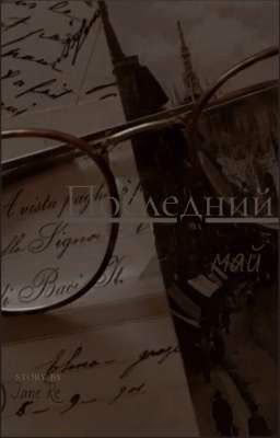 «Последний май»