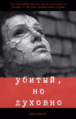 убитый, но духовно