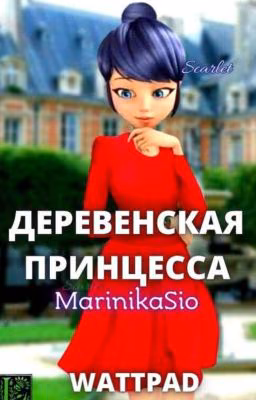 Деревенская Принцесса