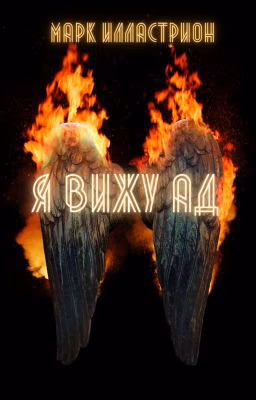 Я вижу Ад