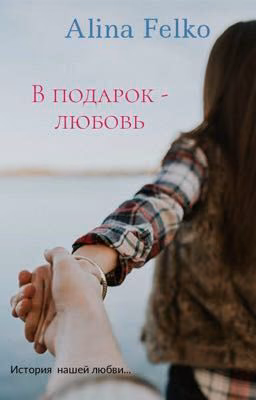 В подарок - любовь.