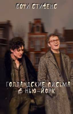 Голландские письма в Нью-Йорк