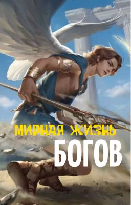 Мирная жизнь богов