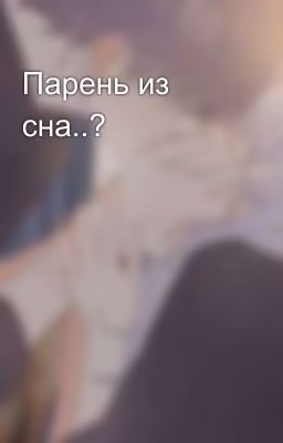 Парень из сна..?