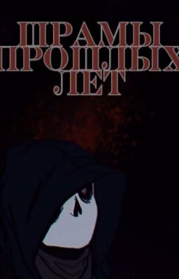 Шрамы прошлых лет