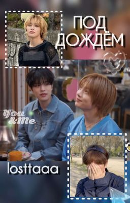Под дождём ~ Сынчоны. 