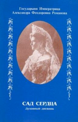 Императрица Александра. Сад сердца