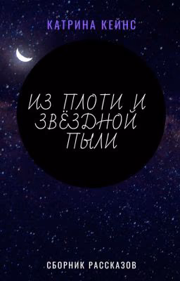 Из плоти и звёздной пыли