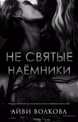 Не Святые Наёмники