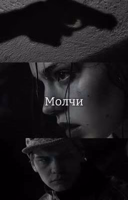 Молчи ||Турбо