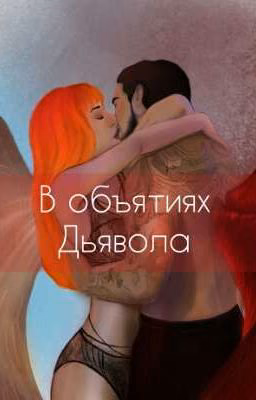 В объятиях Дьявола (1,2 сезоны) [ЗАВЕРШЕН]