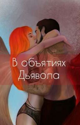 В объятиях Дьявола (1,2 сезоны) [ЗАВЕРШЕН]