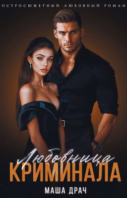 Любовница криминала