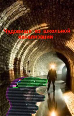 Чудовище из школьной канализации