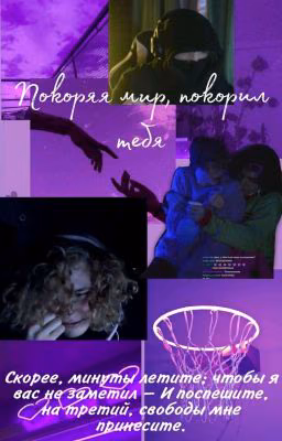 Покоряя мир, покорил тебя.