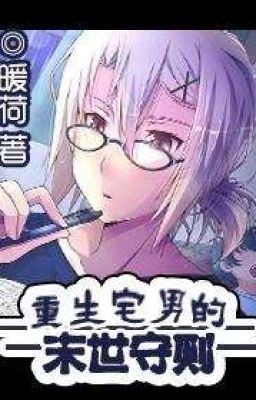 Правила выживания возрожденного домоседа во время конца света 